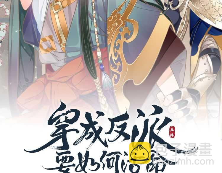 穿越成反派要如何活命 - 第65話 冷，要抱抱(1/3) - 2