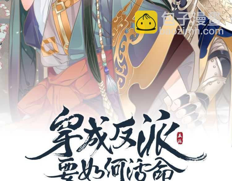 穿越成反派要如何活命 - 第69話 你的心上人(1/3) - 3