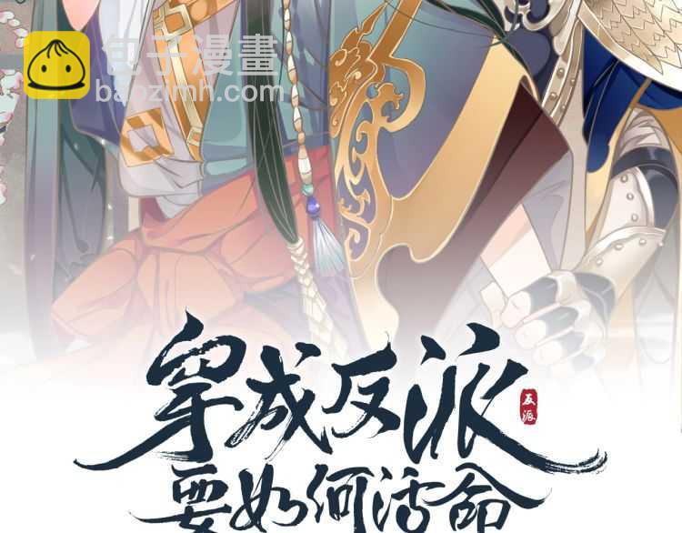 穿越成反派要如何活命 - 第73話 策馬揚鞭(1/3) - 2