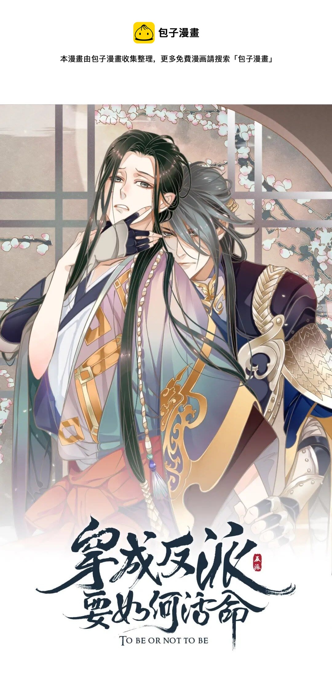 穿越成反派要如何活命 - 第77話 好好答覆 - 1