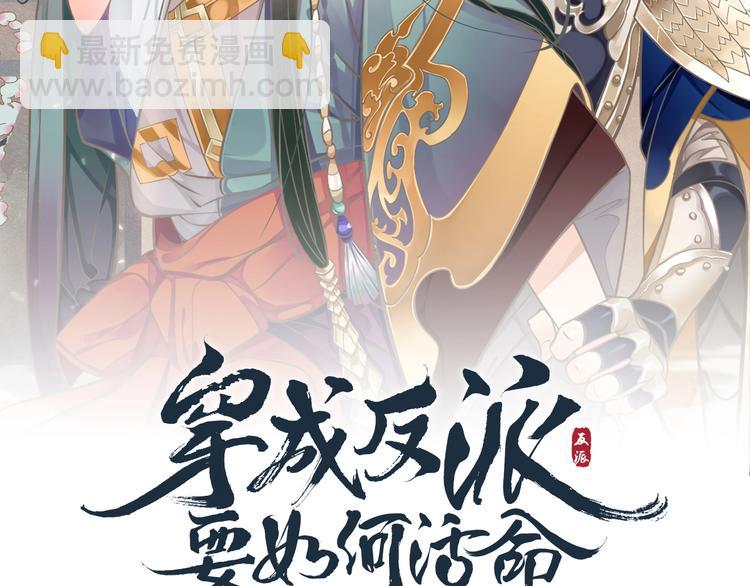 穿越成反派要如何活命 - 第91話 大婚之前(1/3) - 3