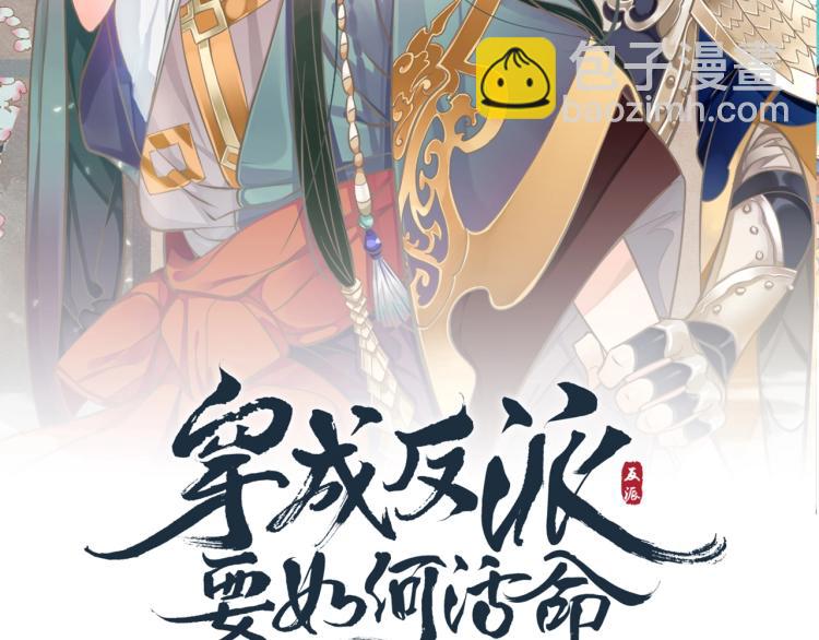 穿越成反派要如何活命 - 第95話 心上人是我(1/3) - 3