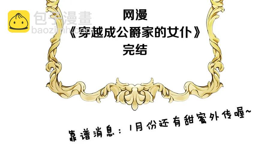 穿越成公爵家的女僕 - 完結話 幸福陪伴(4/4) - 4