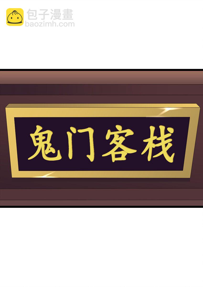 170 鬼门客栈-第170话