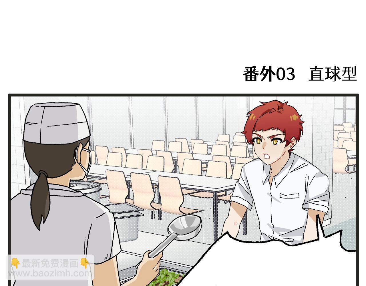 番外 食堂打饭-第8话