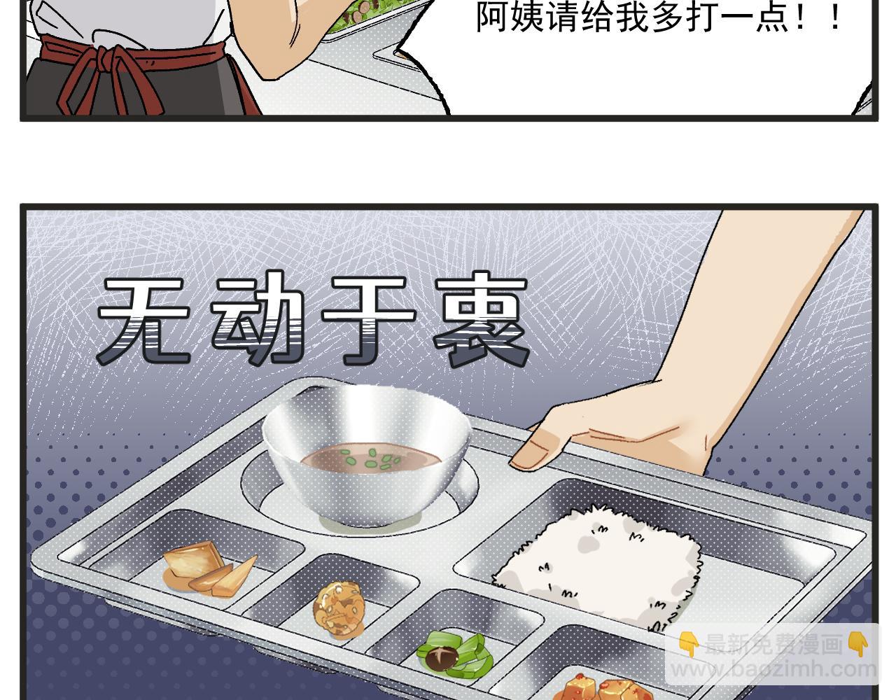 番外 食堂打饭-第8话