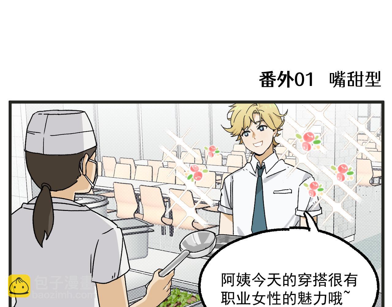 番外 食堂打饭-第8话