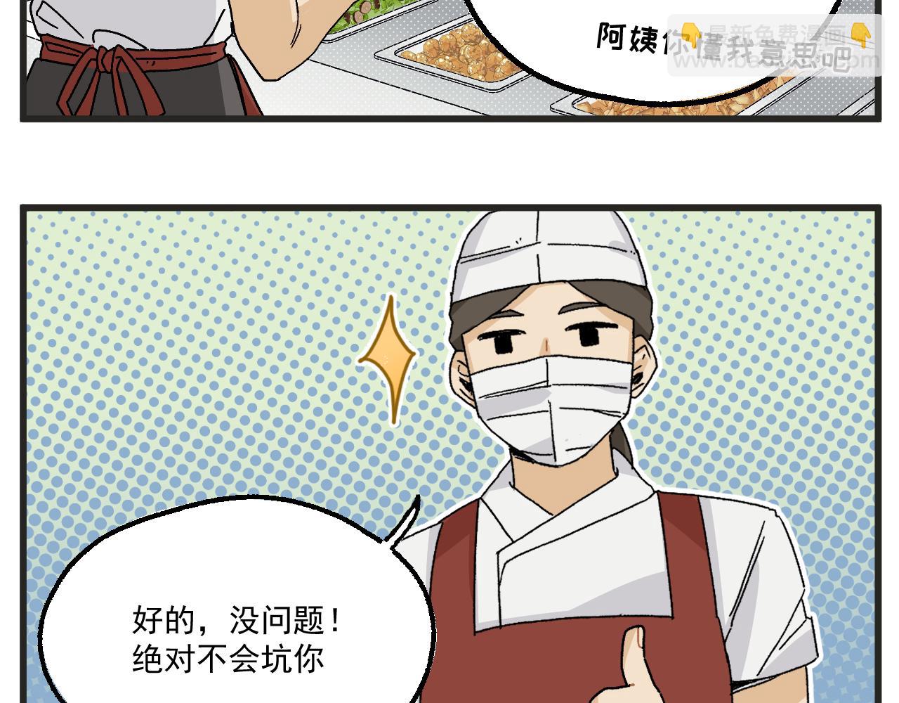 番外 食堂打饭-第8话