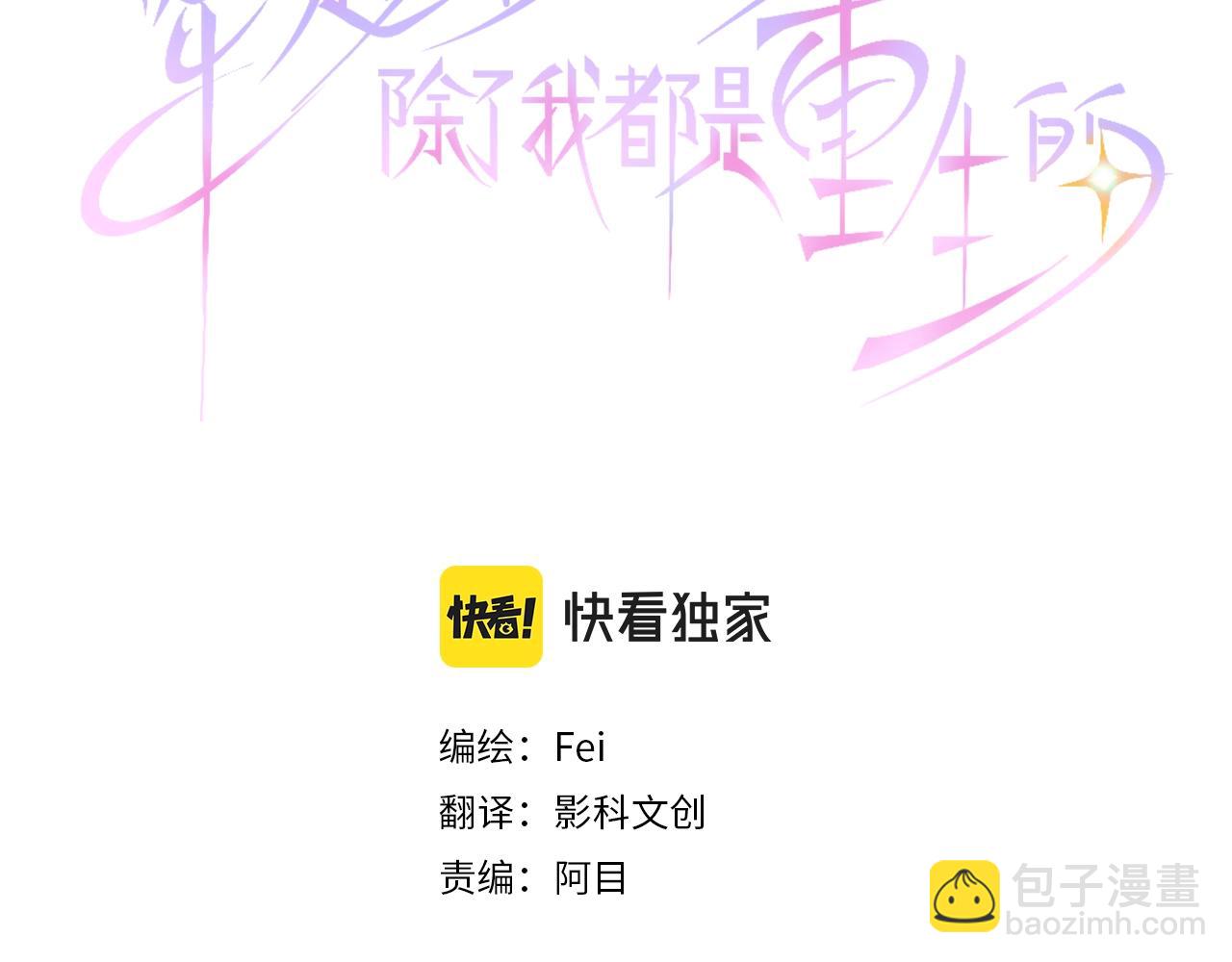 穿越後除了我都是重生的 - 第59話 危險危險危險(1/3) - 3