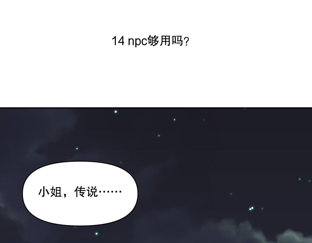 14 NPC够用吗？-第14话