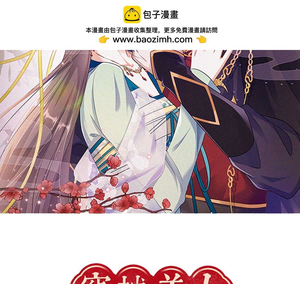 第100话  危险将至-第100话