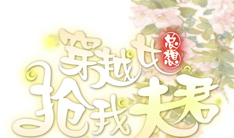 穿越女总想抢我夫君 - 第3话 重来与拯救(1/2) - 1