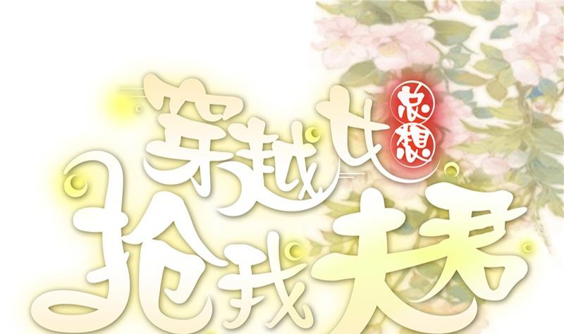 第5话 穿越女现身？-第6话