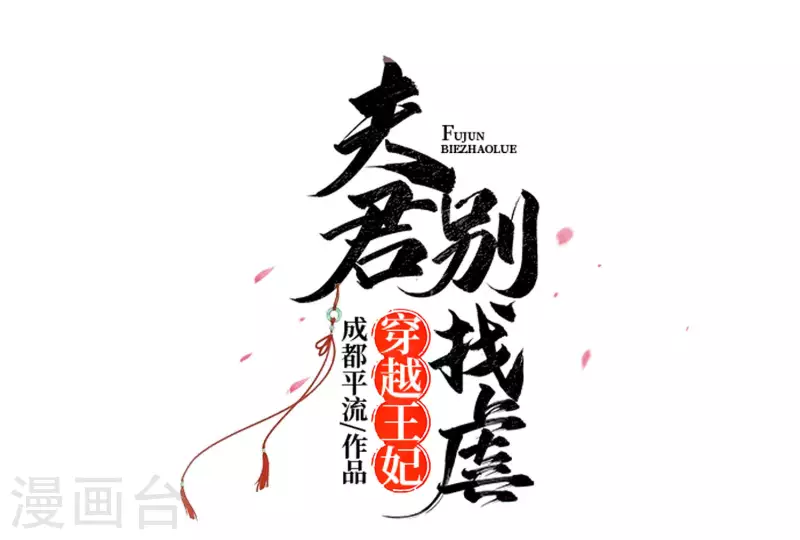 穿越王妃，夫君別找虐 - 060 轉悲爲喜 - 7