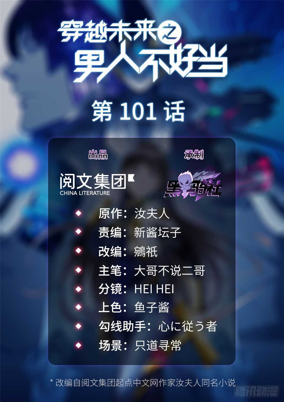 穿越未來之男人不好當 - 第101話 歡迎你加入小隊(1/2) - 1