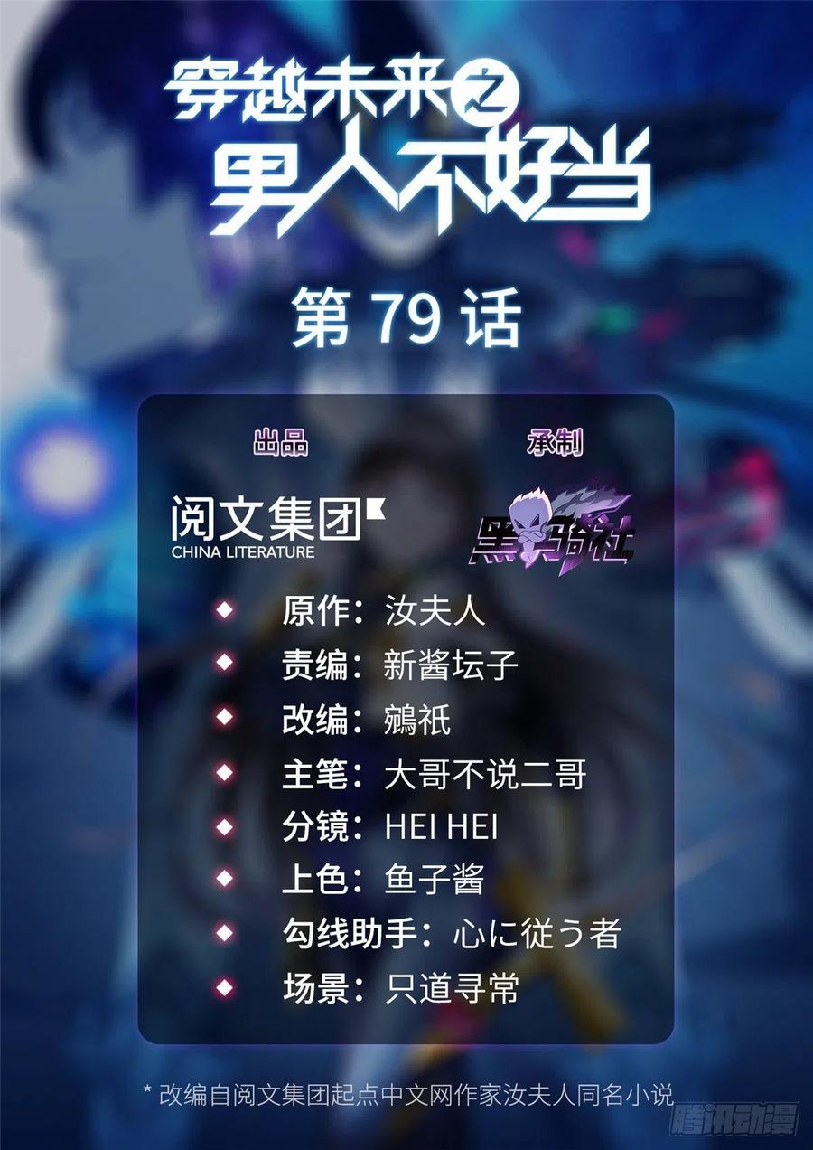 穿越未來之男人不好當 - 第79話 等着我來 - 1