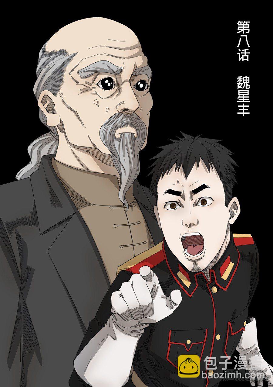 穿越效應 - 第八話 魏星豐（1） - 2