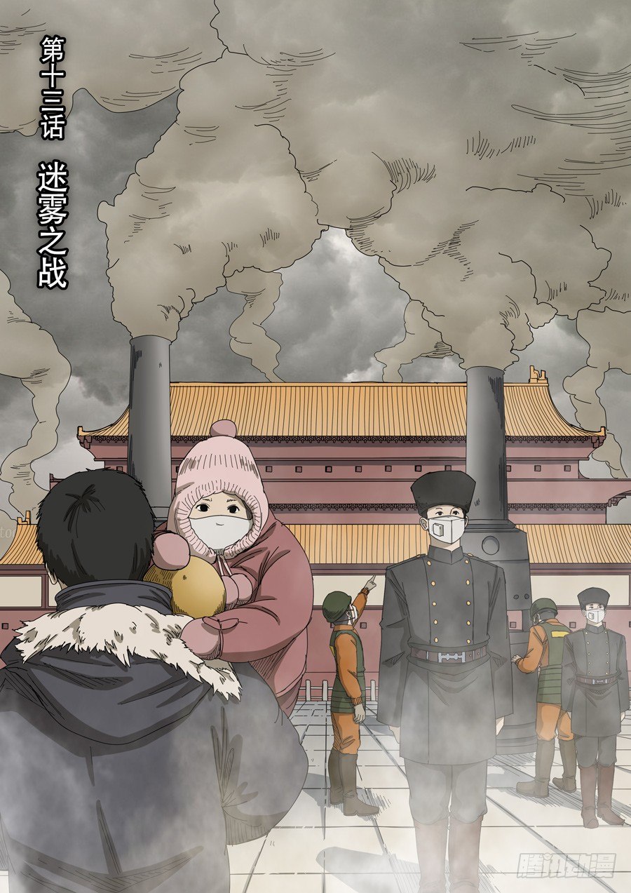 穿越效應 - 第十三話 迷霧之戰（1） - 1