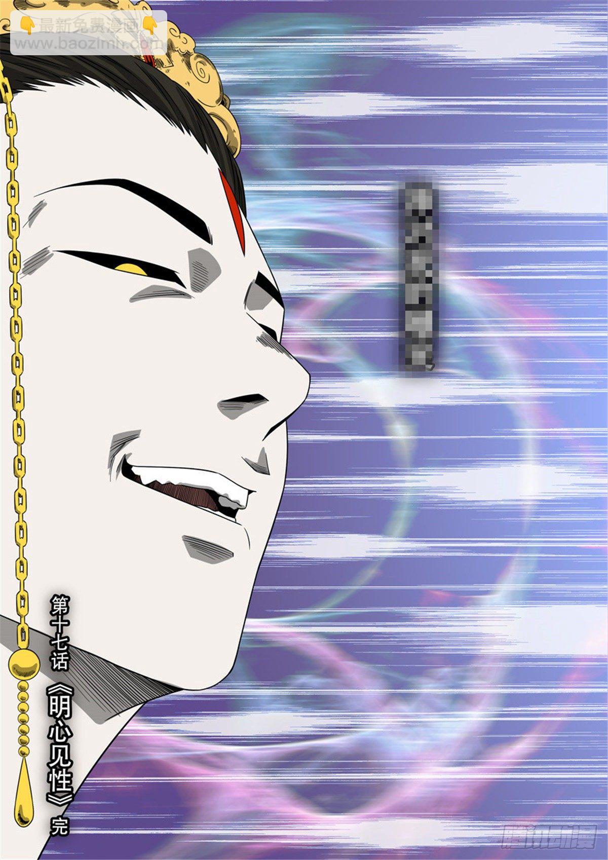 穿越效應 - 第十七話 明心見性（4） - 4