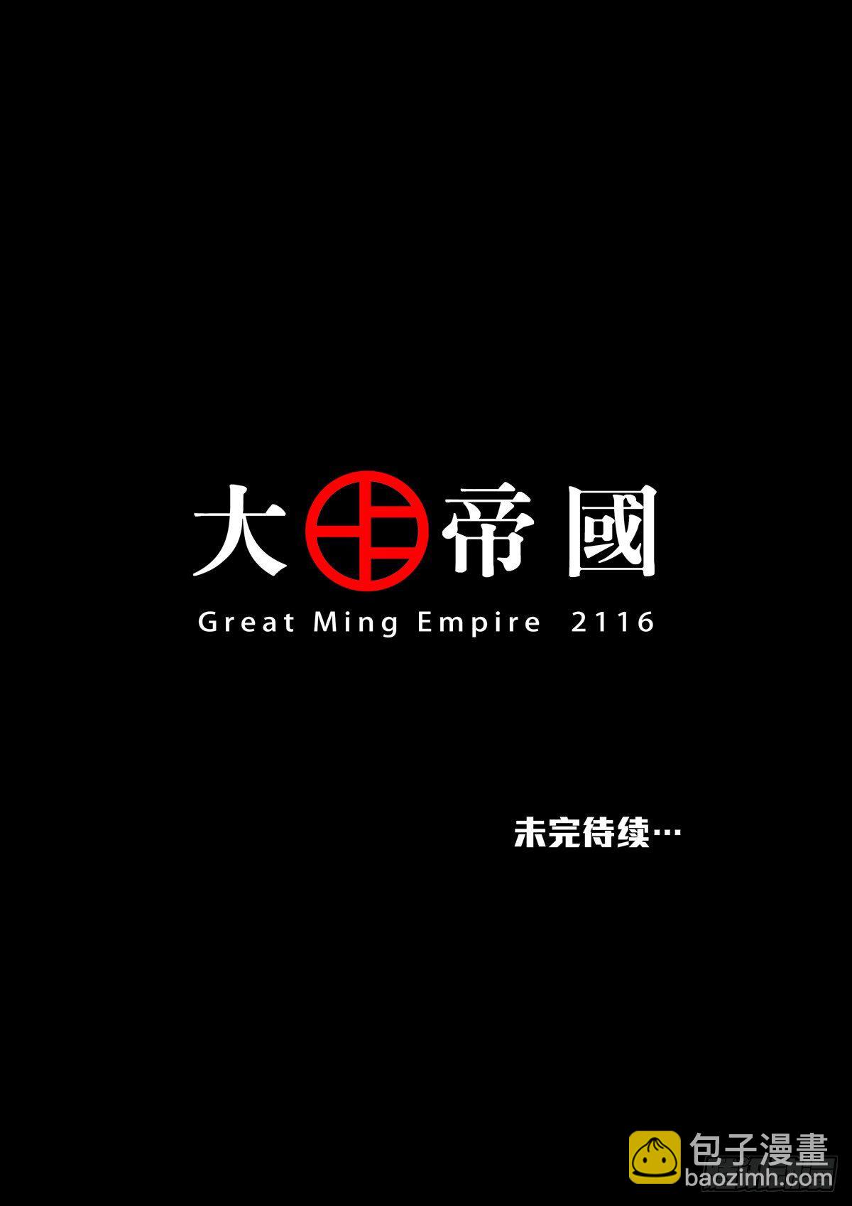 穿越效應 - 大明帝國2116（6） - 4