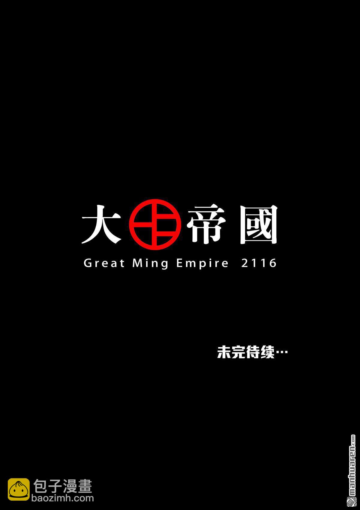 穿越效應 - 第27回 大明帝國2116（06） - 4