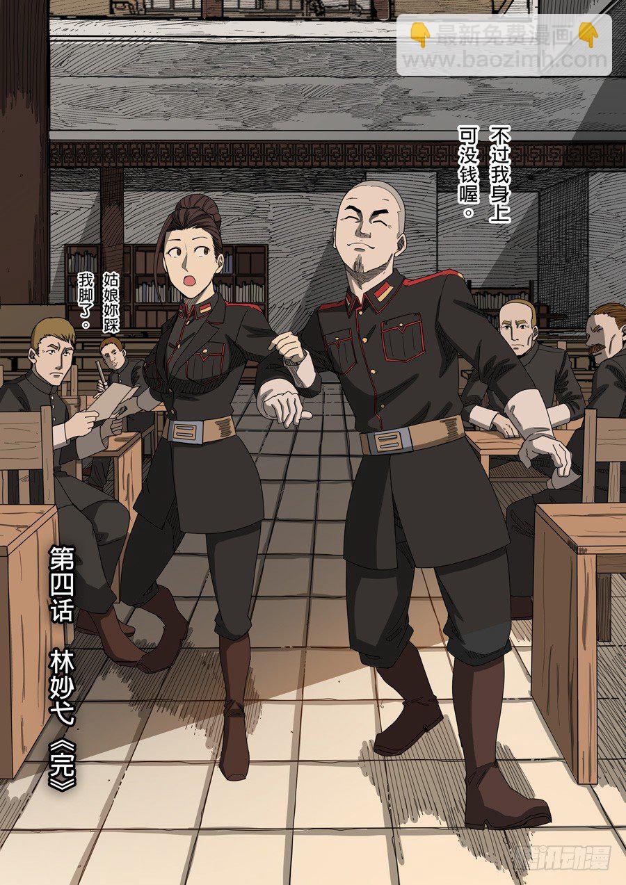 穿越效應 - 第四章 林妙弋（3） - 4