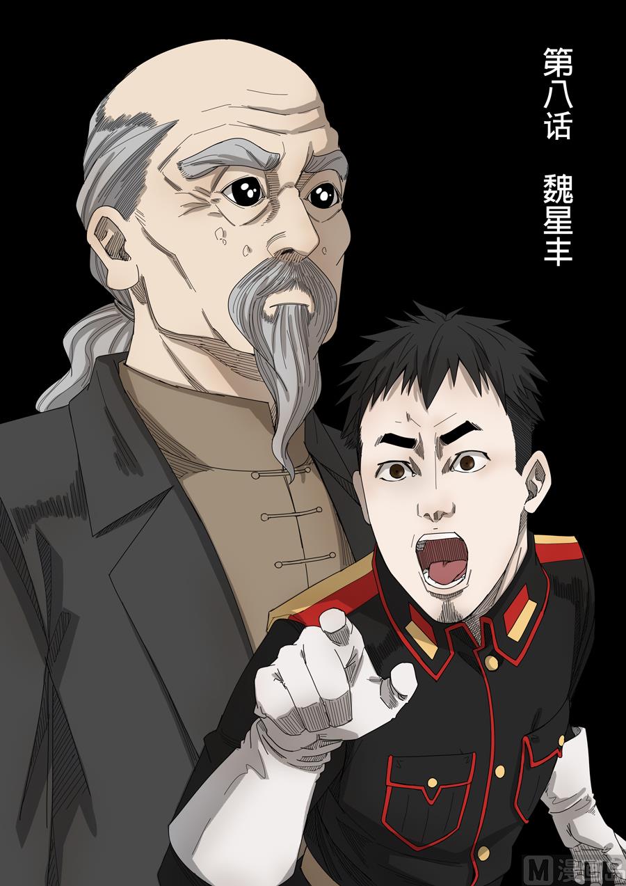 穿越效應 - 第8話 魏星豐 1 - 2