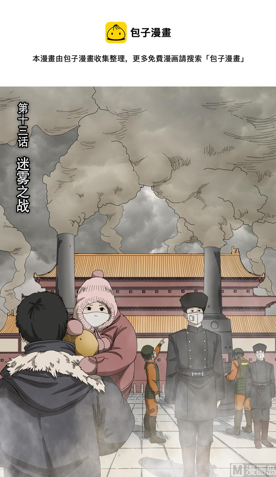 穿越效應 - 第十三話 迷霧之戰（1） - 1