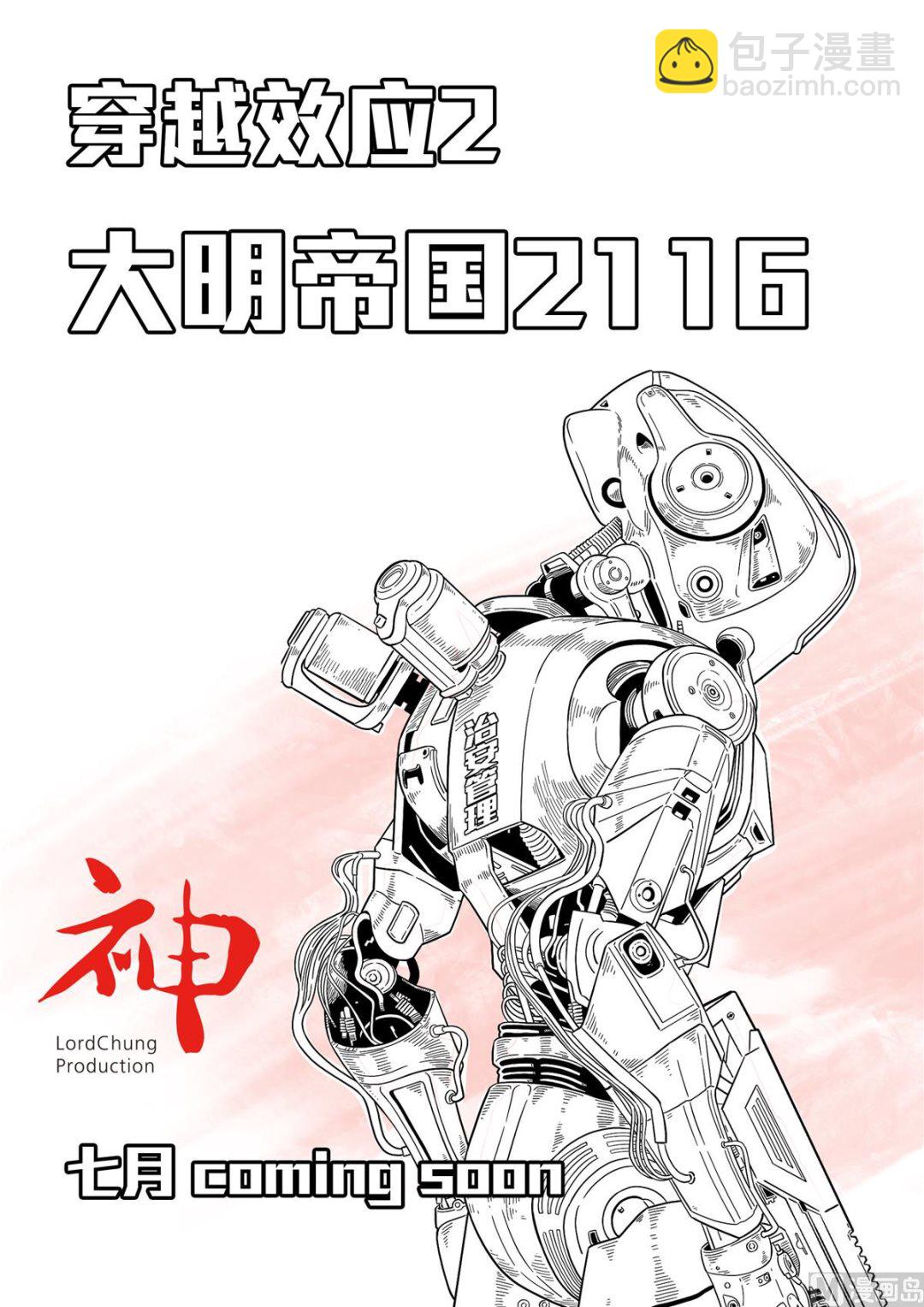 穿越效應 - 大明帝國2116 - 1