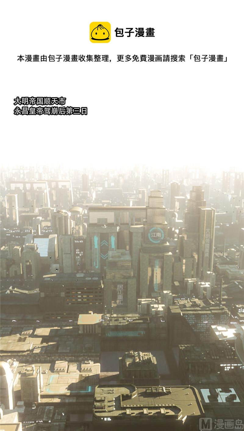 穿越效應 - 大明帝國2116（04） - 1