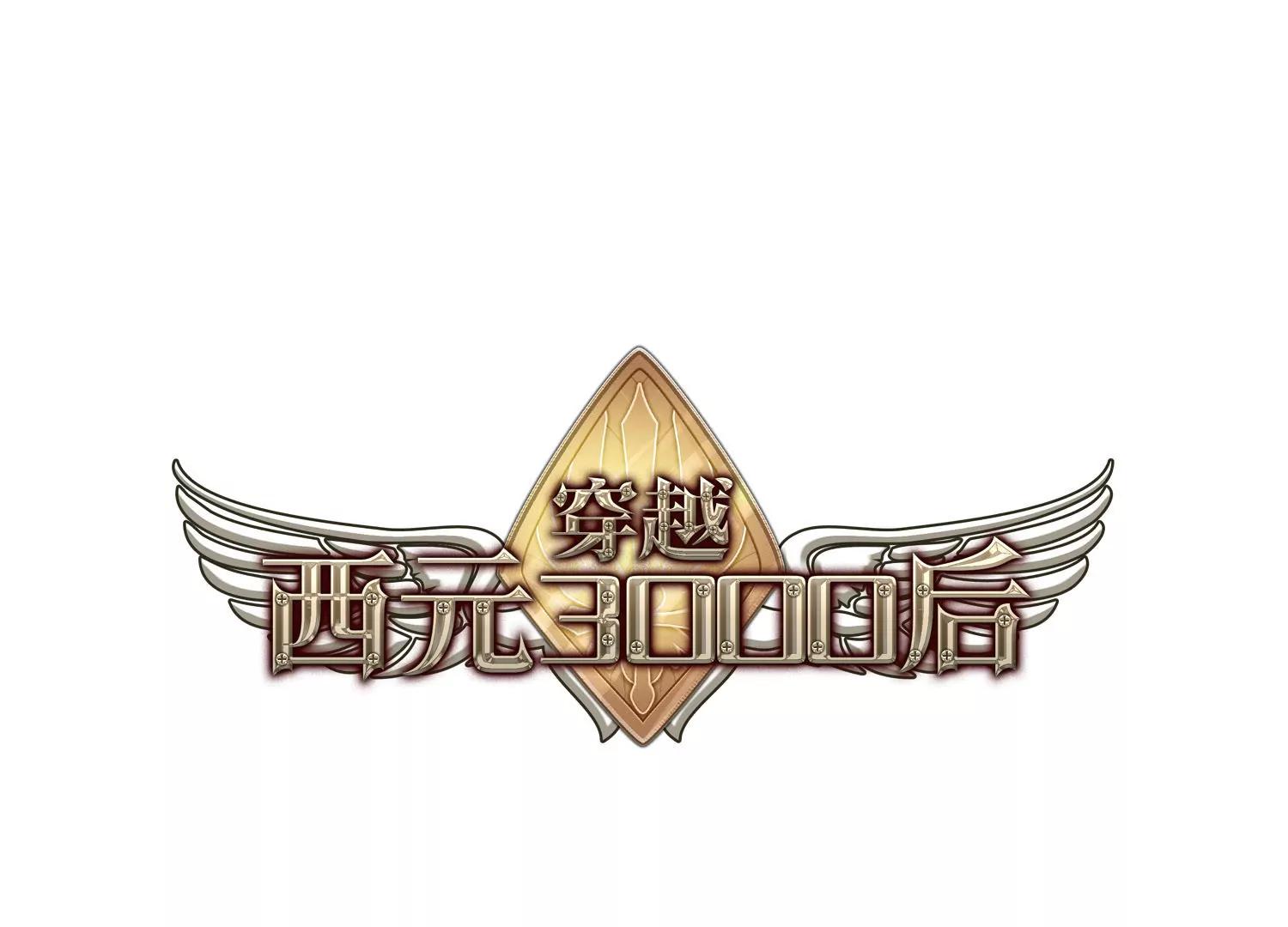 穿越西元3000后 - 第136话  千年之遥1 - 1