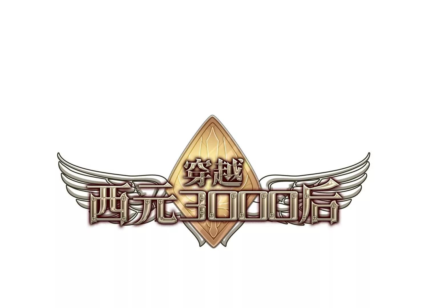 穿越西元3000後 - 第14話  04(1/2) - 1