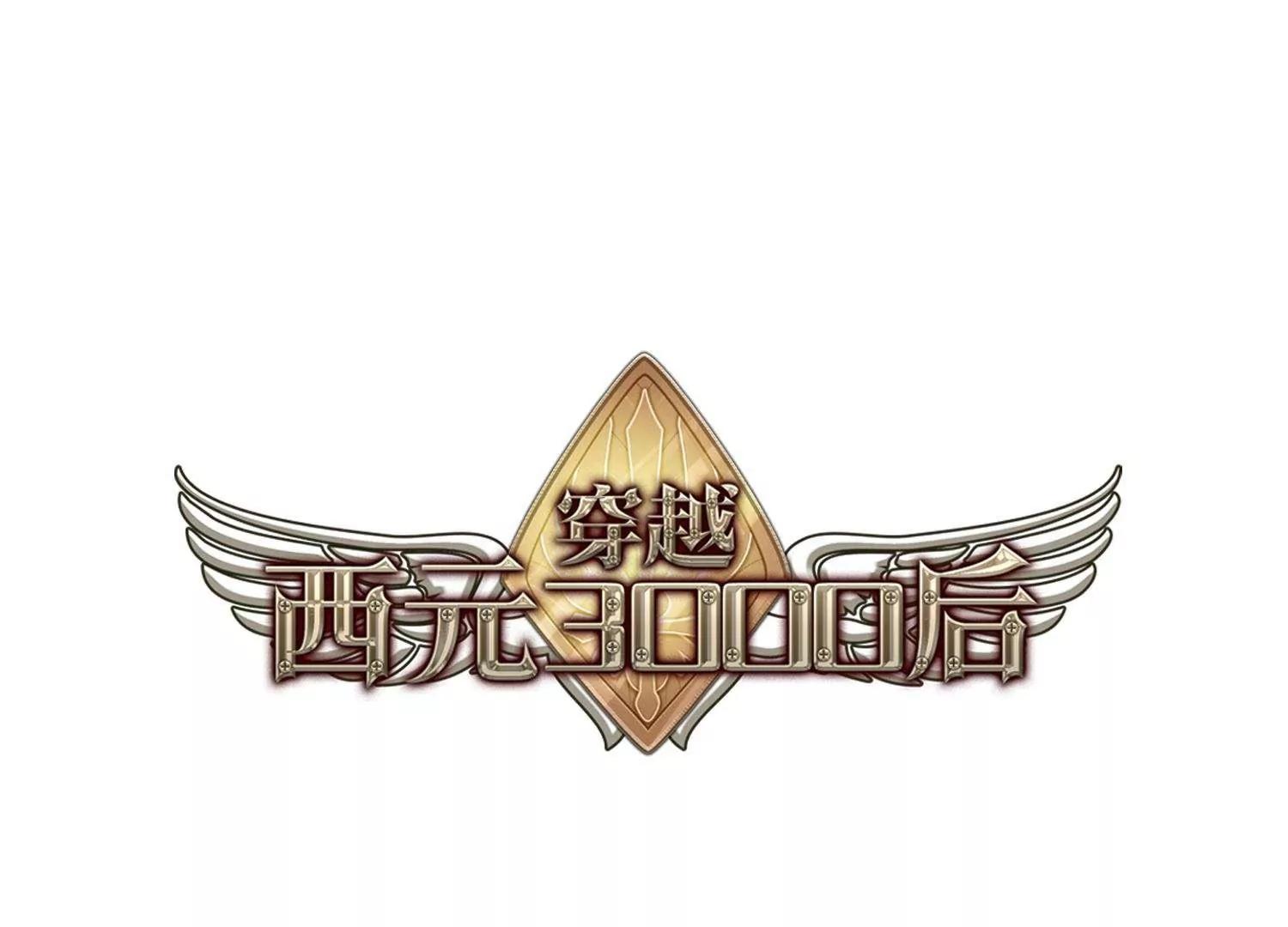 穿越西元3000后 - 第160话  今非昔比1(1/2) - 1