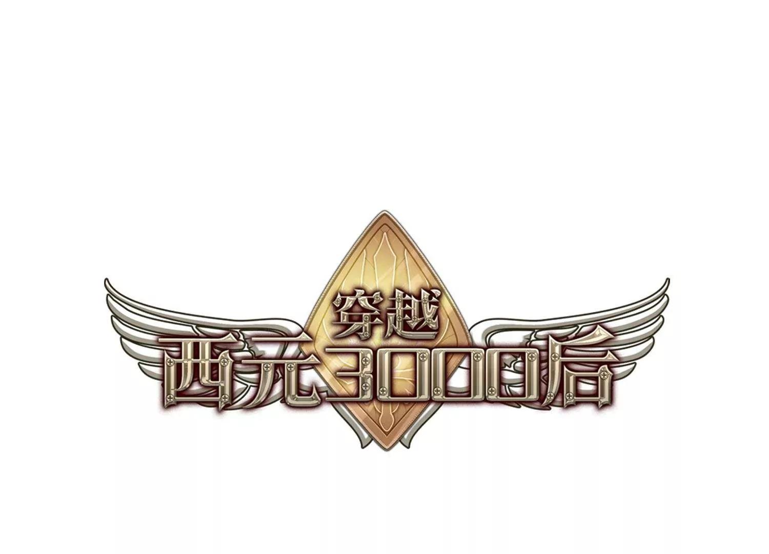 穿越西元3000后 - 第218话  匿名信2 - 1