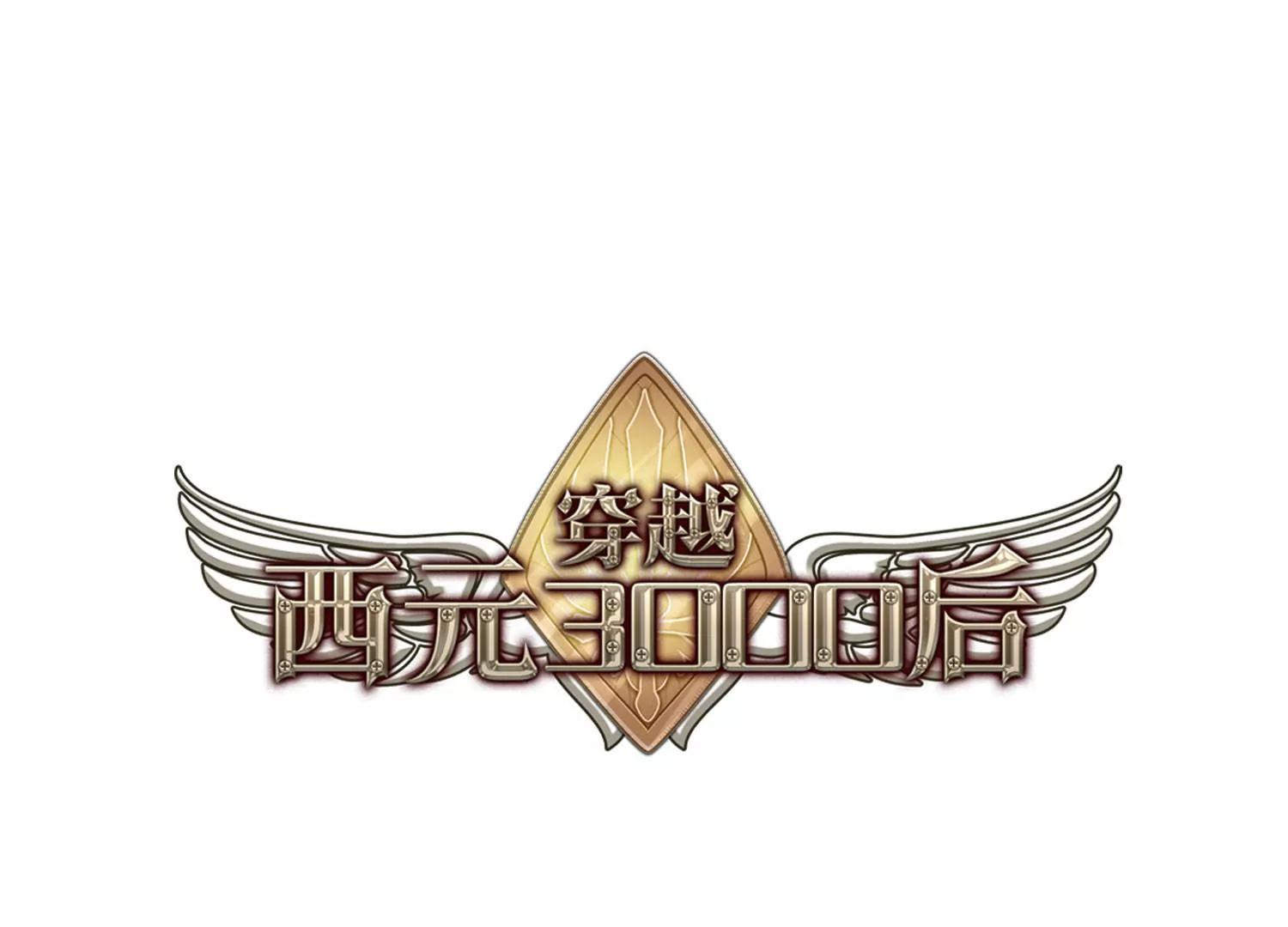 穿越西元3000後 - 第256話  重新振作1 - 1