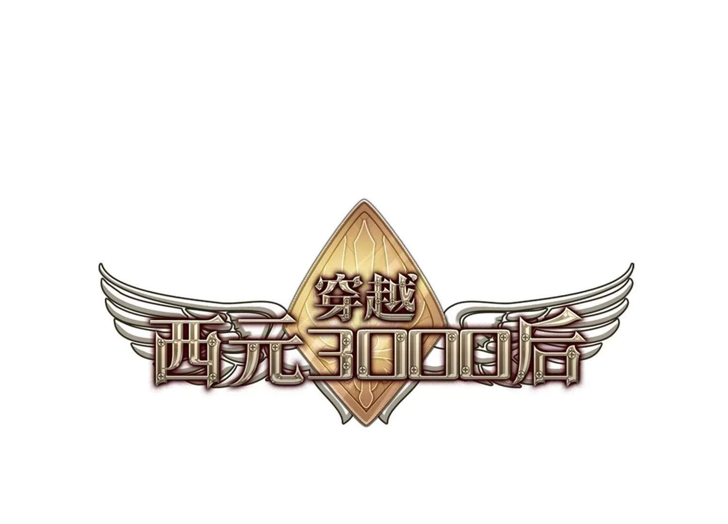 穿越西元3000后 - 第34话  艾森攻防战3(1/2) - 1