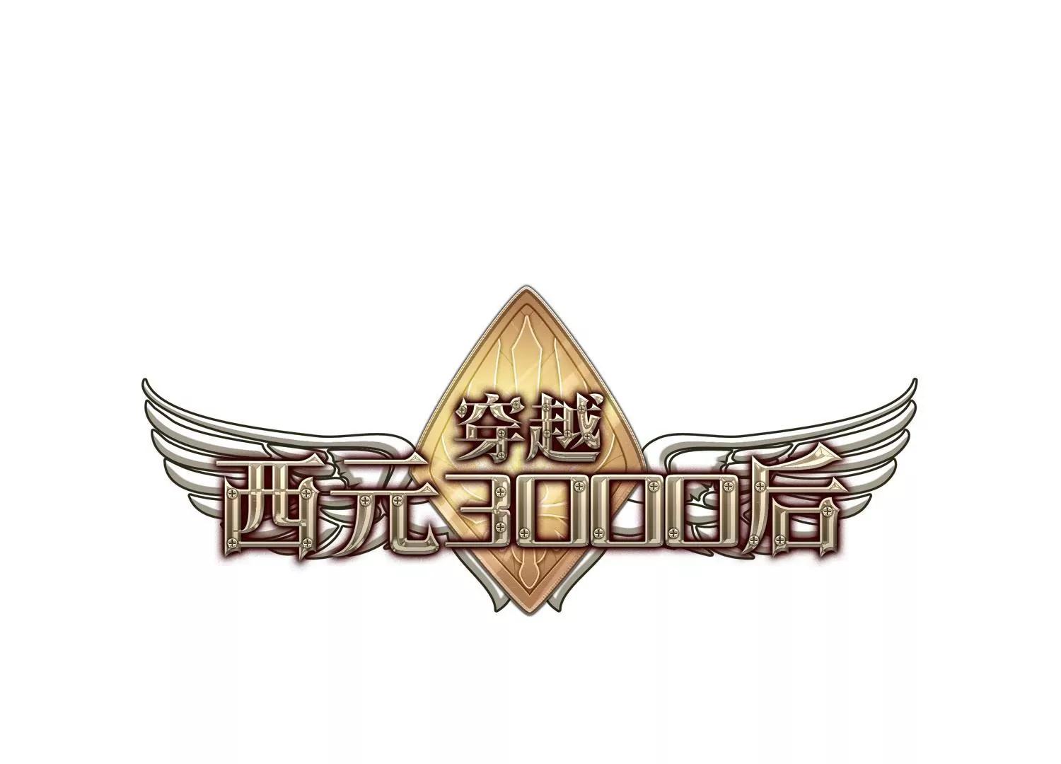 穿越西元3000后 - 第362话  伤痛与眼泪1 - 1