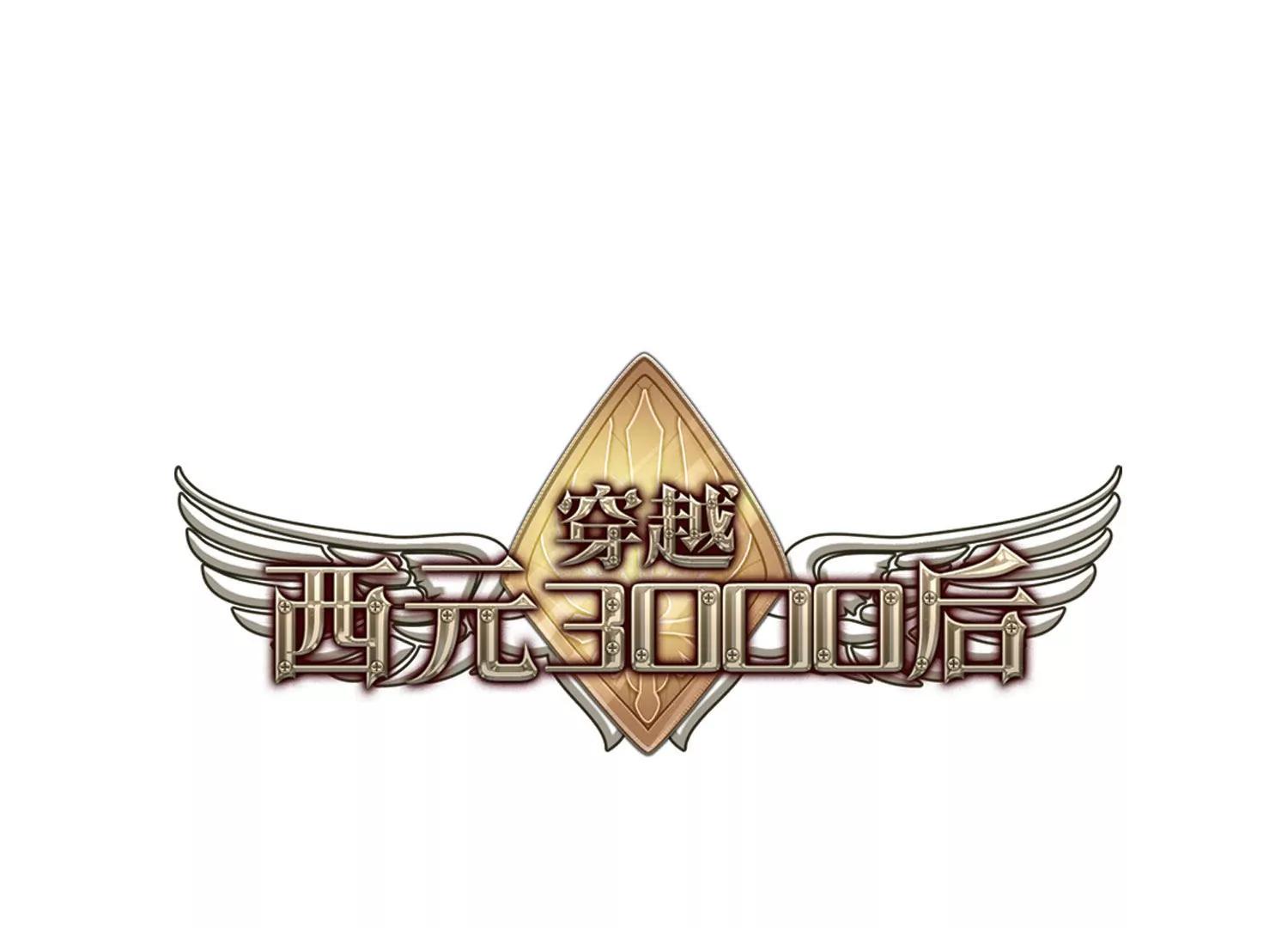 穿越西元3000后 - 第414话  渐行渐远1(1/2) - 1