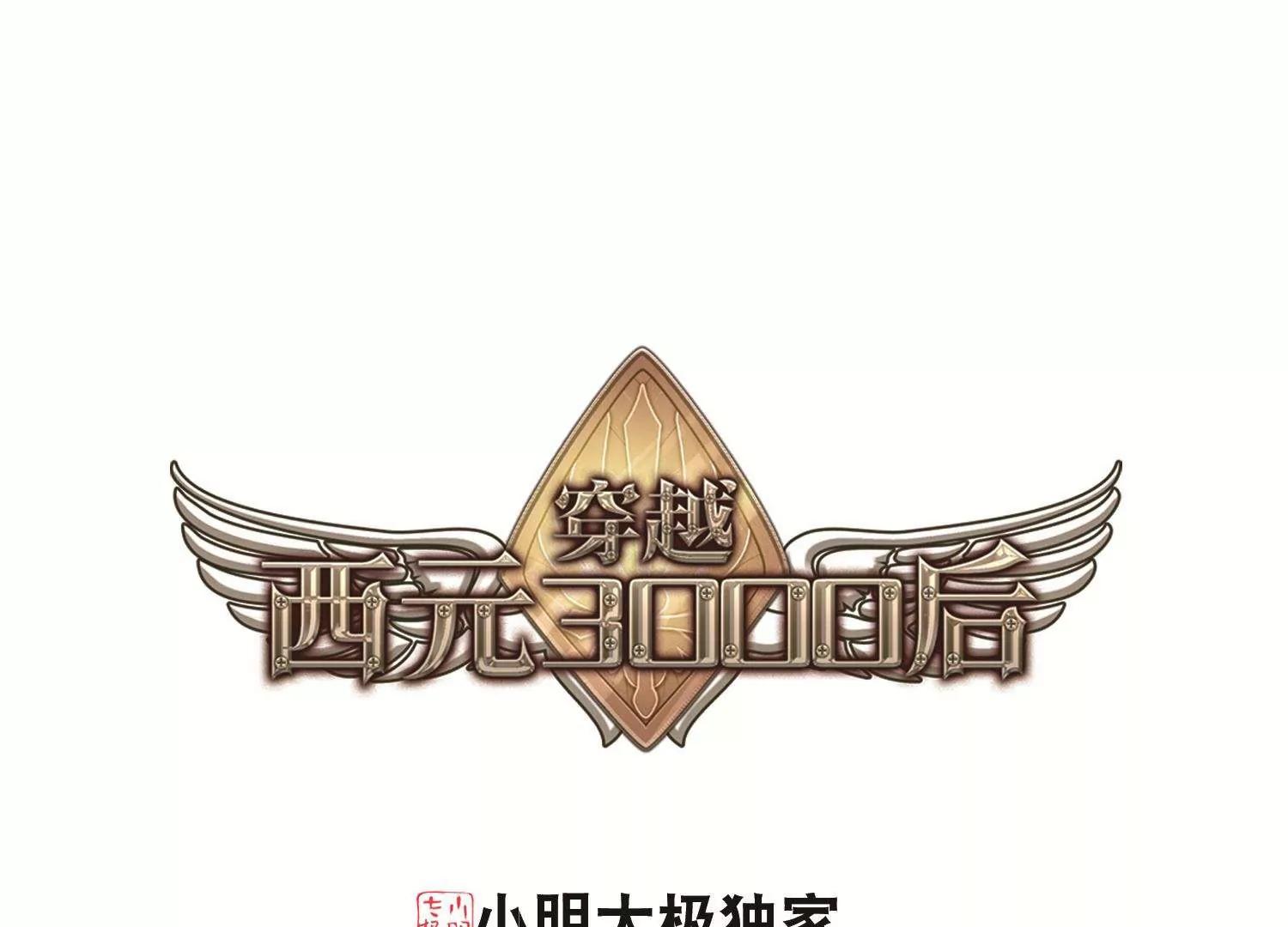 穿越西元3000后 - 第562话  逐渐偏离的轨迹1(1/2) - 1