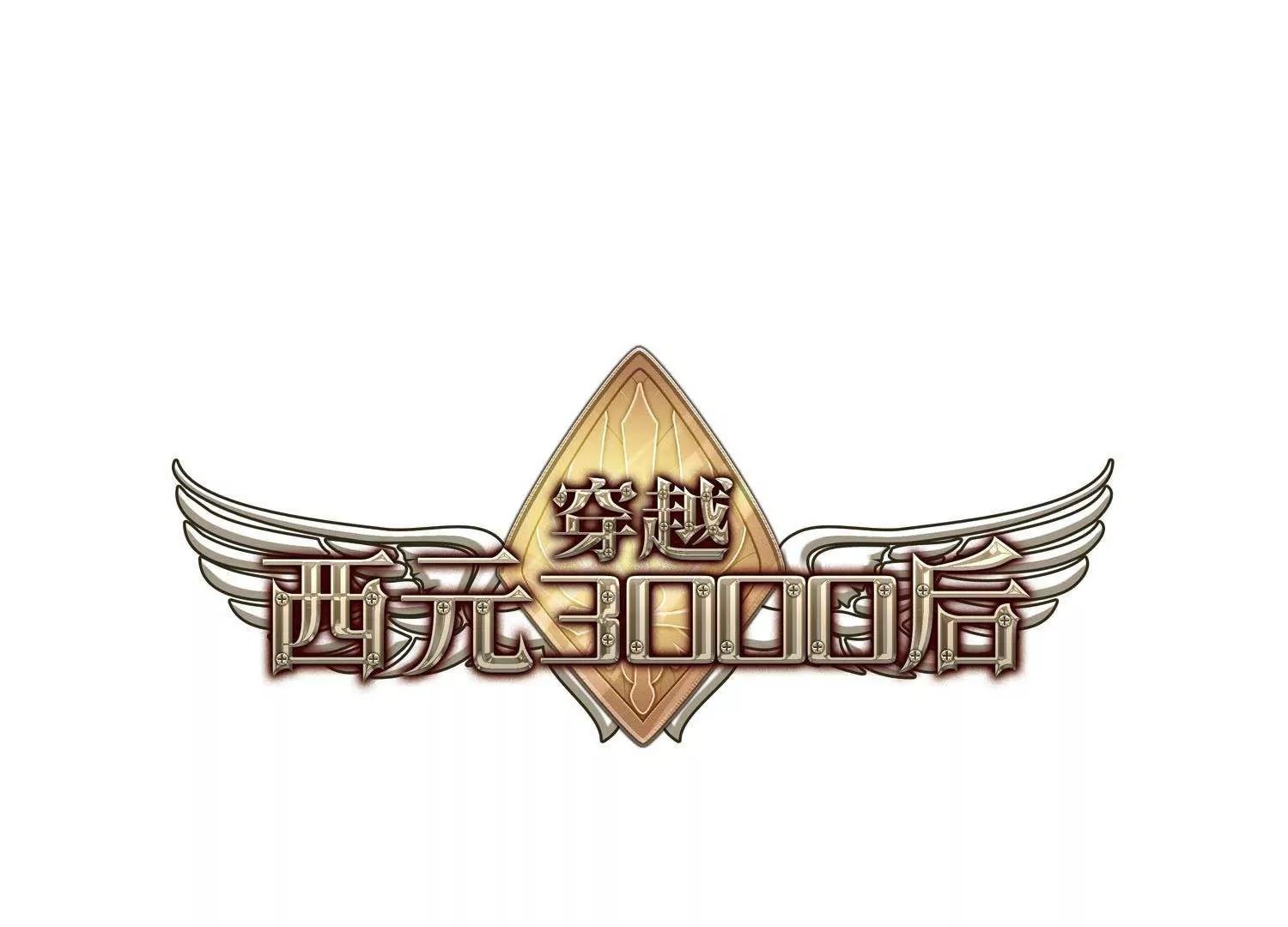 穿越西元3000后 - 第564话  坦白1 - 1