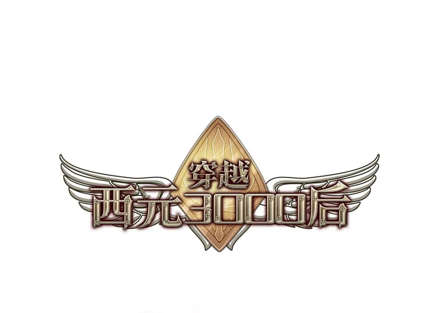 穿越西元3000后 - 第568话  意外与入侵2 - 1