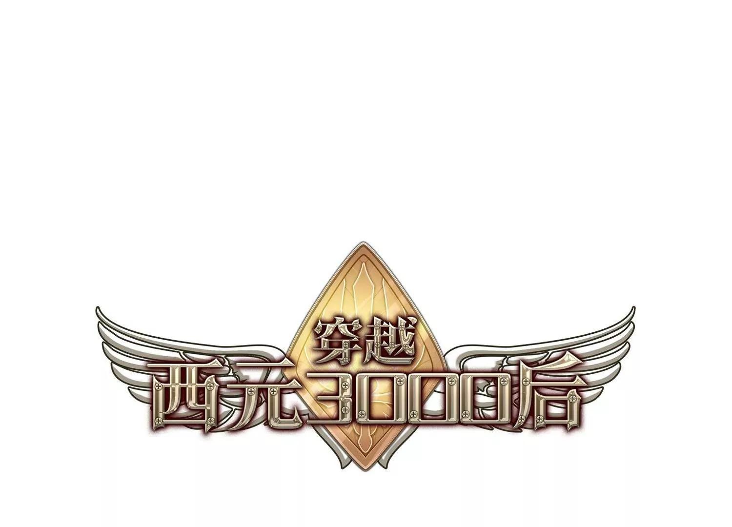 穿越西元3000后 - 第580话  人类的恶意1(1/2) - 1