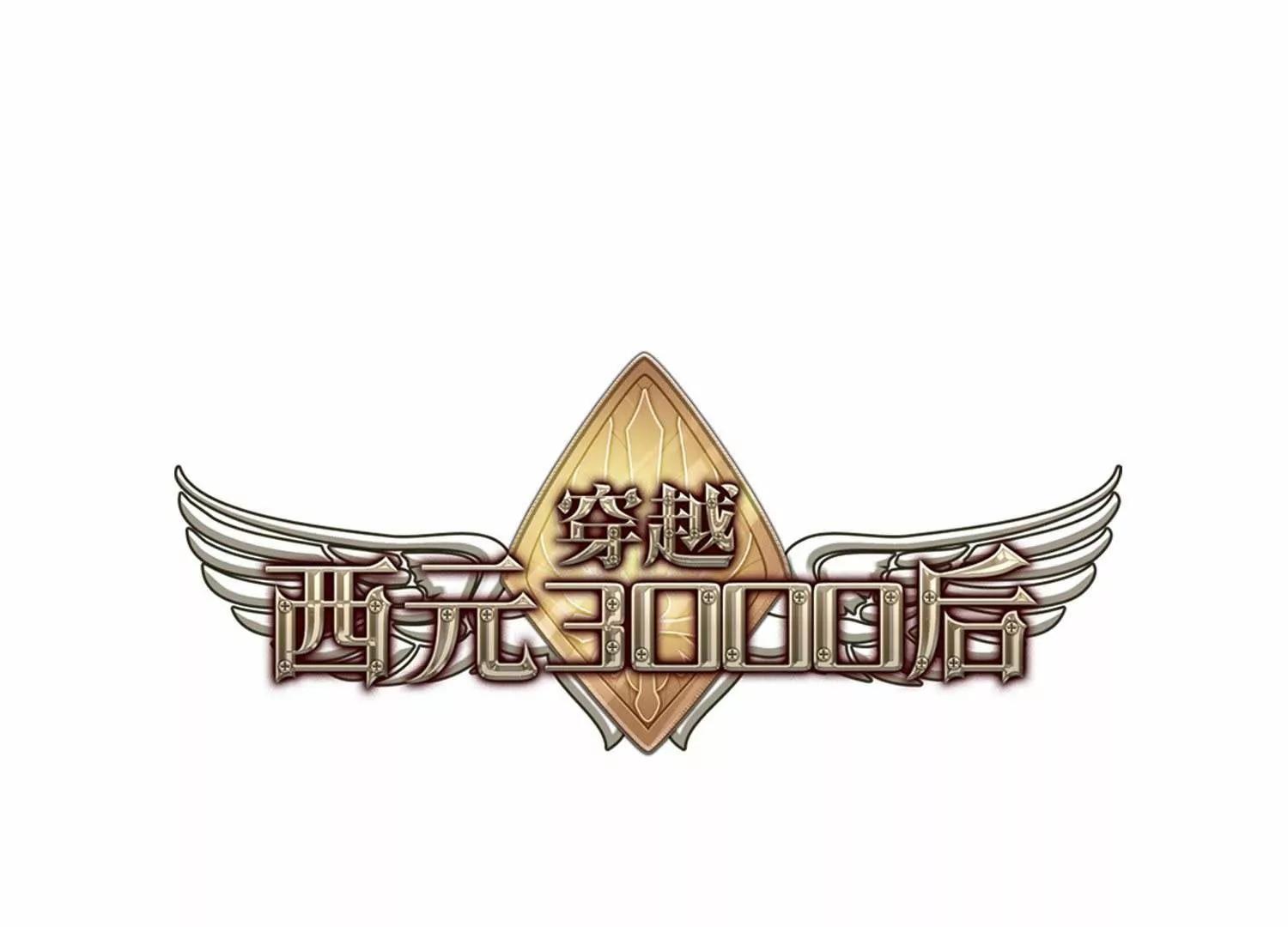 穿越西元3000后 - 第646话  亚历山大的猜想2(1/2) - 1