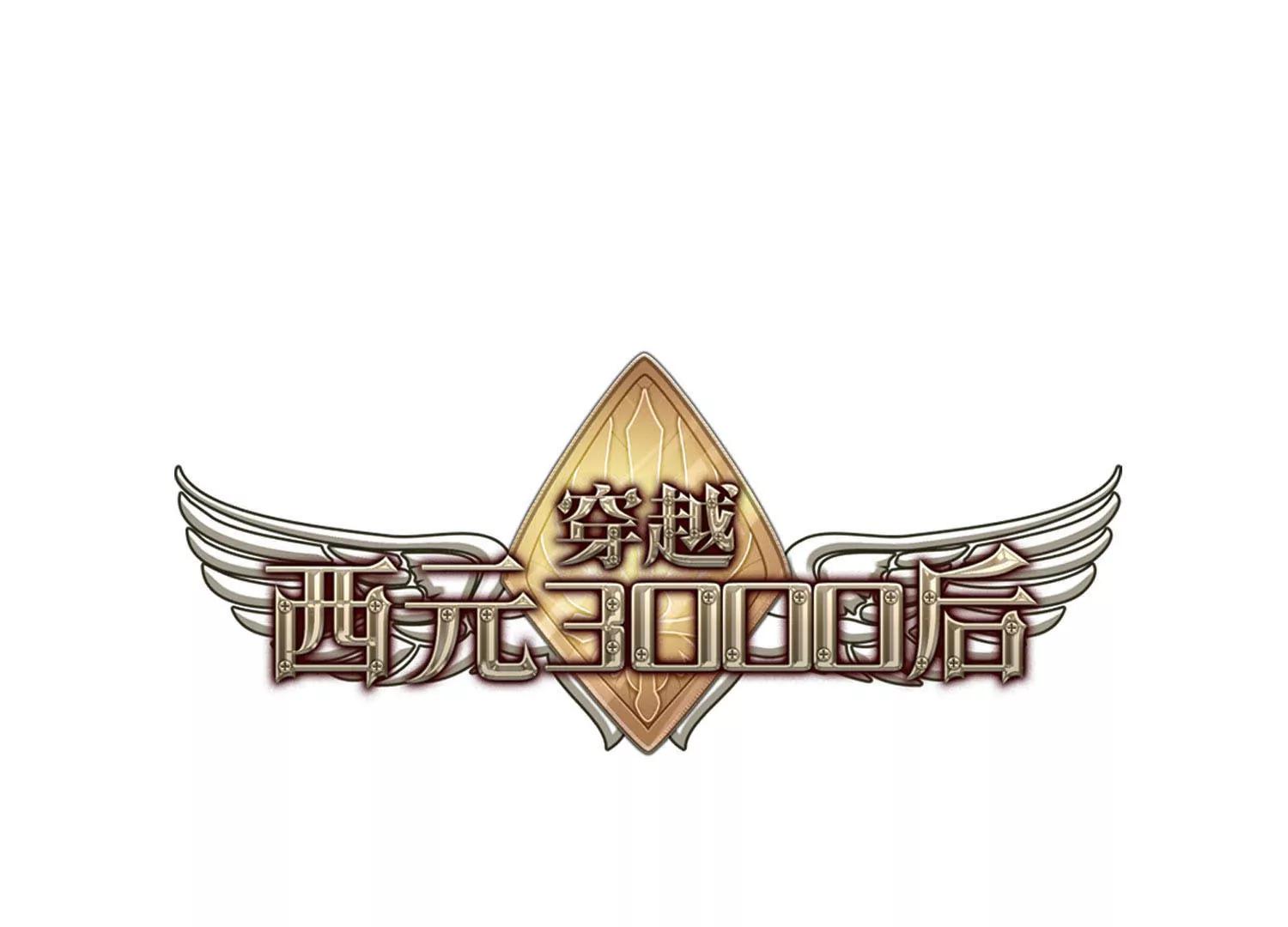 穿越西元3000后 - 第648话  变质的爱2(1/2) - 1