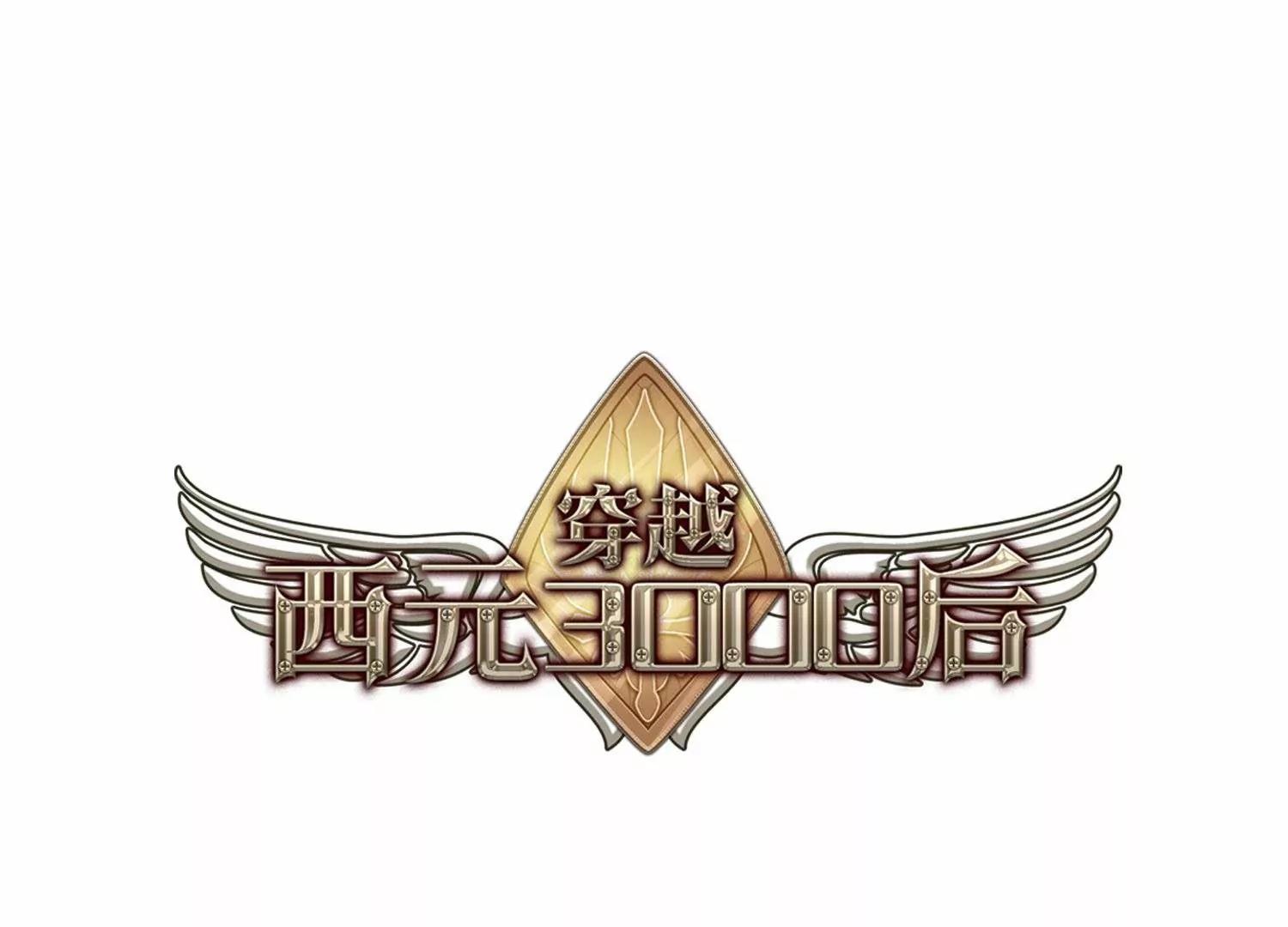 穿越西元3000後 - 第674話  罪惡的源頭2(1/2) - 1