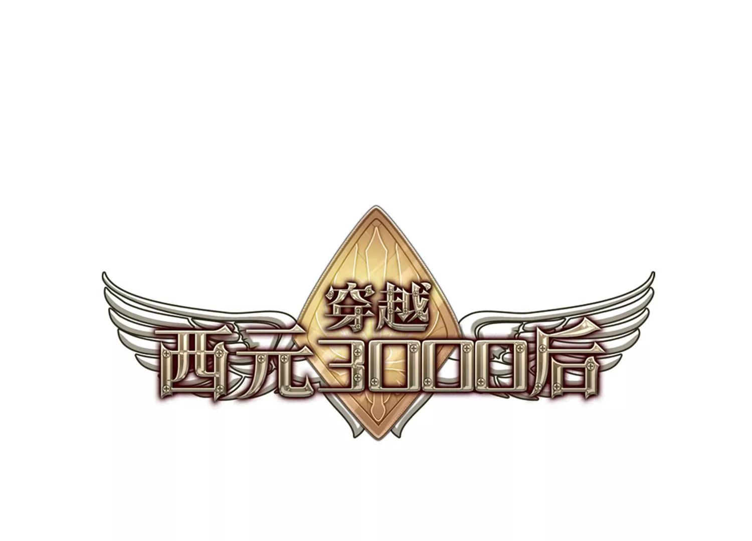 穿越西元3000后 - 第684话  暗中分裂1(1/2) - 1