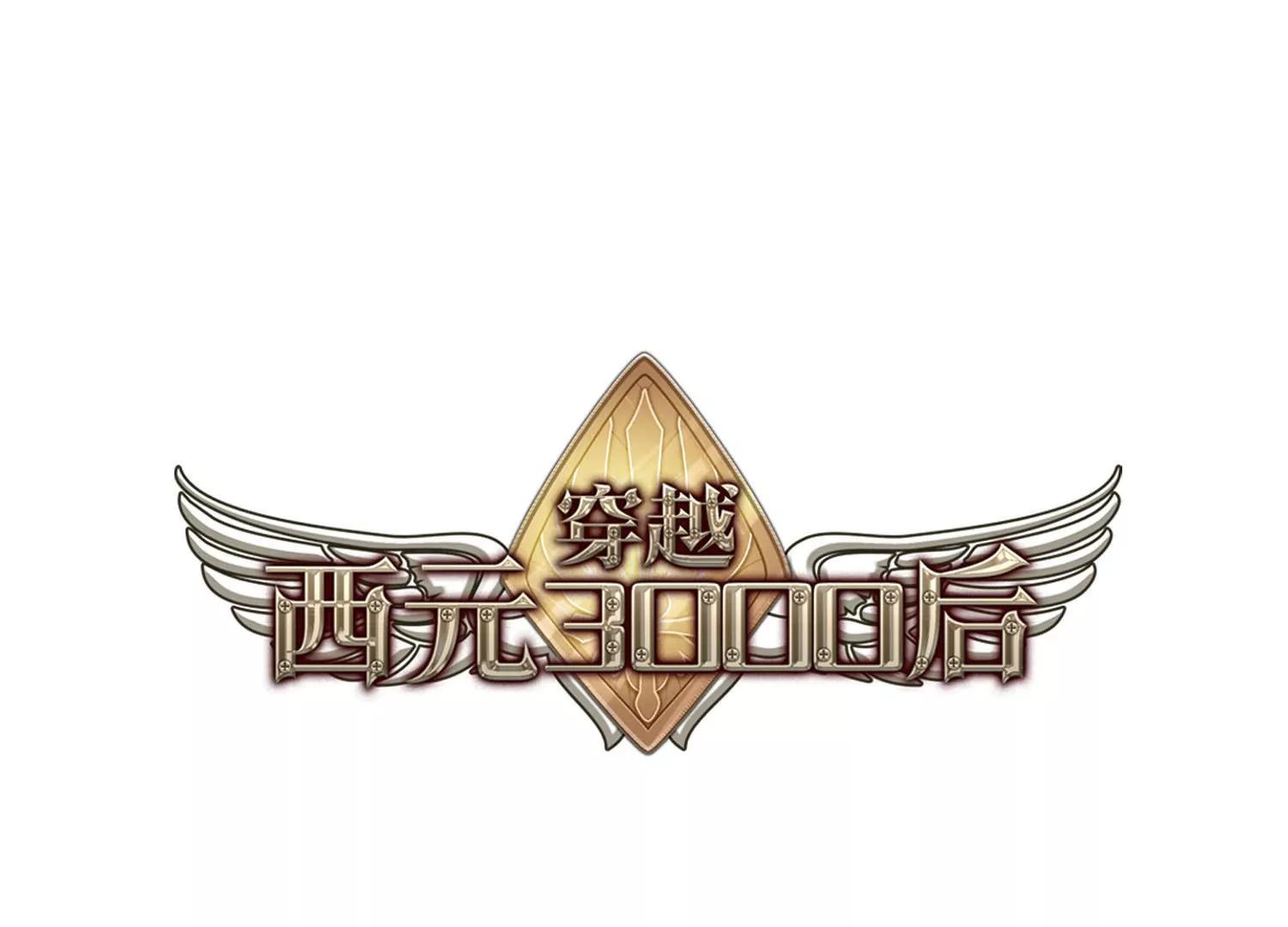 穿越西元3000后 - 第696话  不灭灵魂1(1/2) - 1