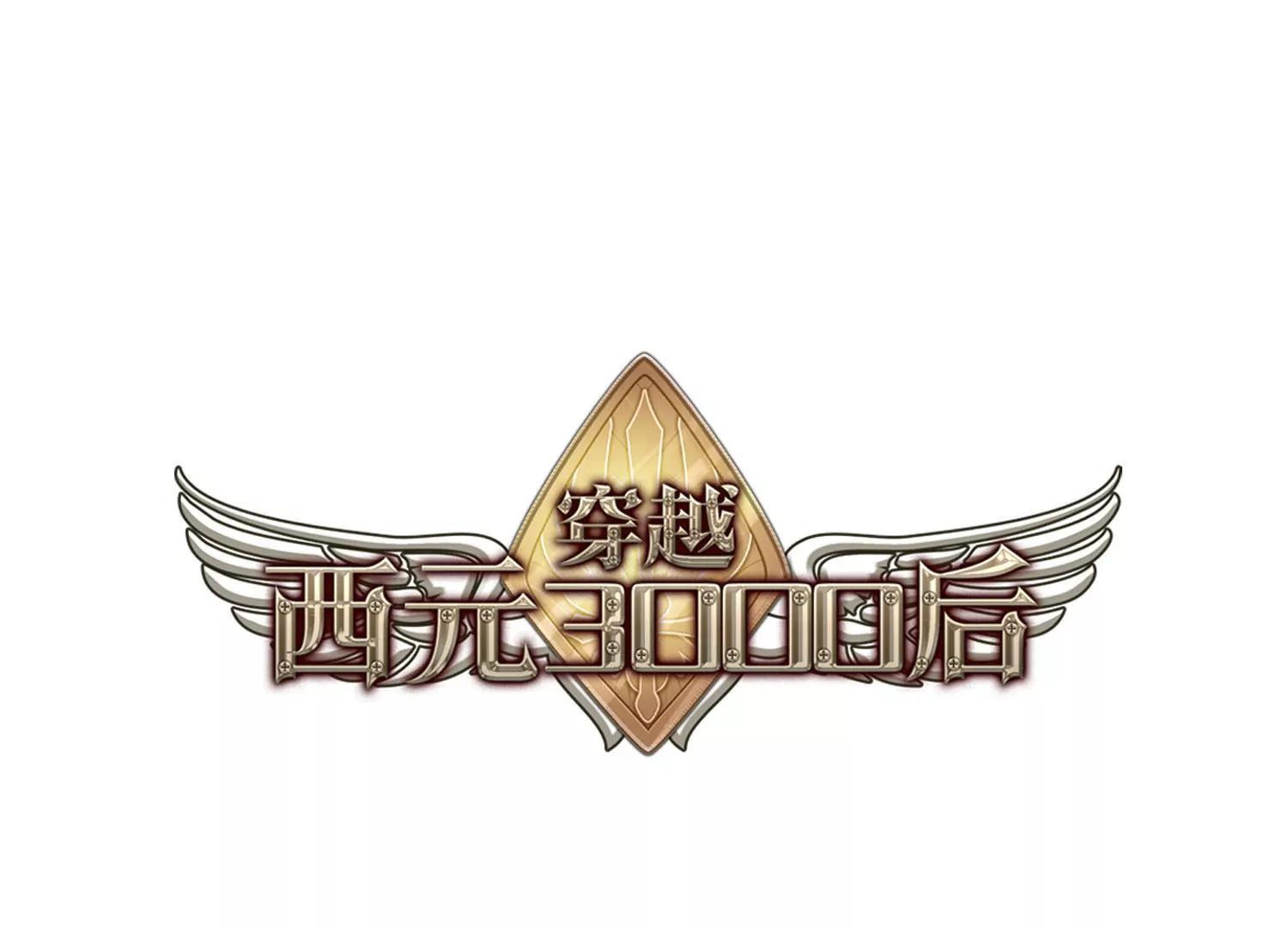 穿越西元3000后 - 第710话  殉道者3 - 1