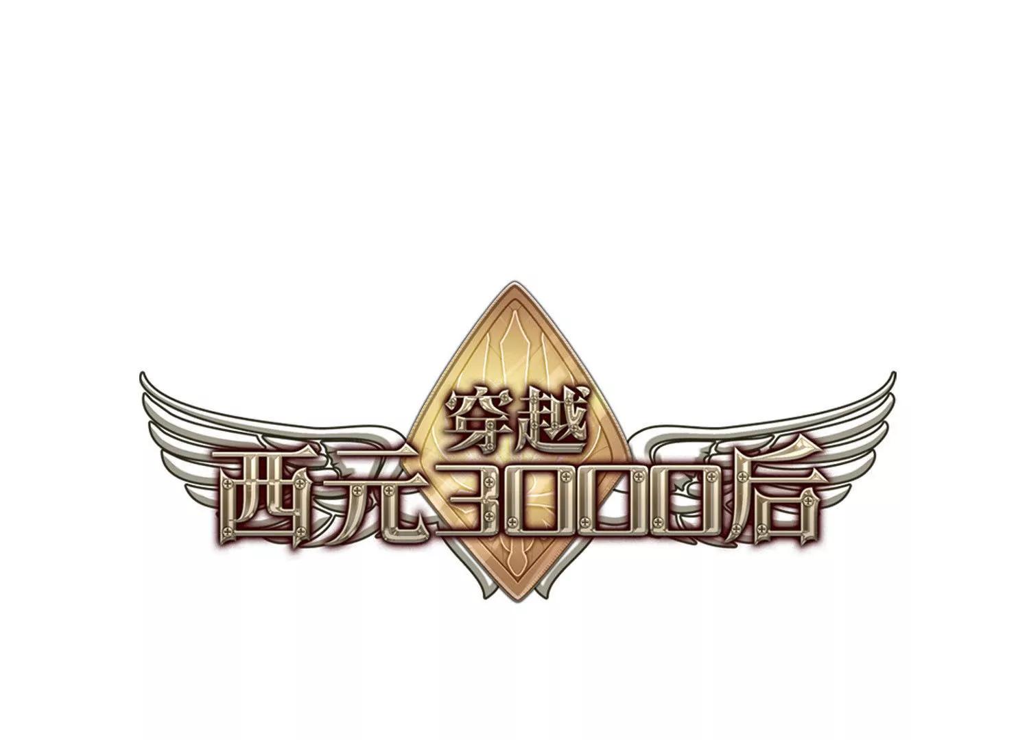 穿越西元3000后 - 第716话  忏悔3 - 1