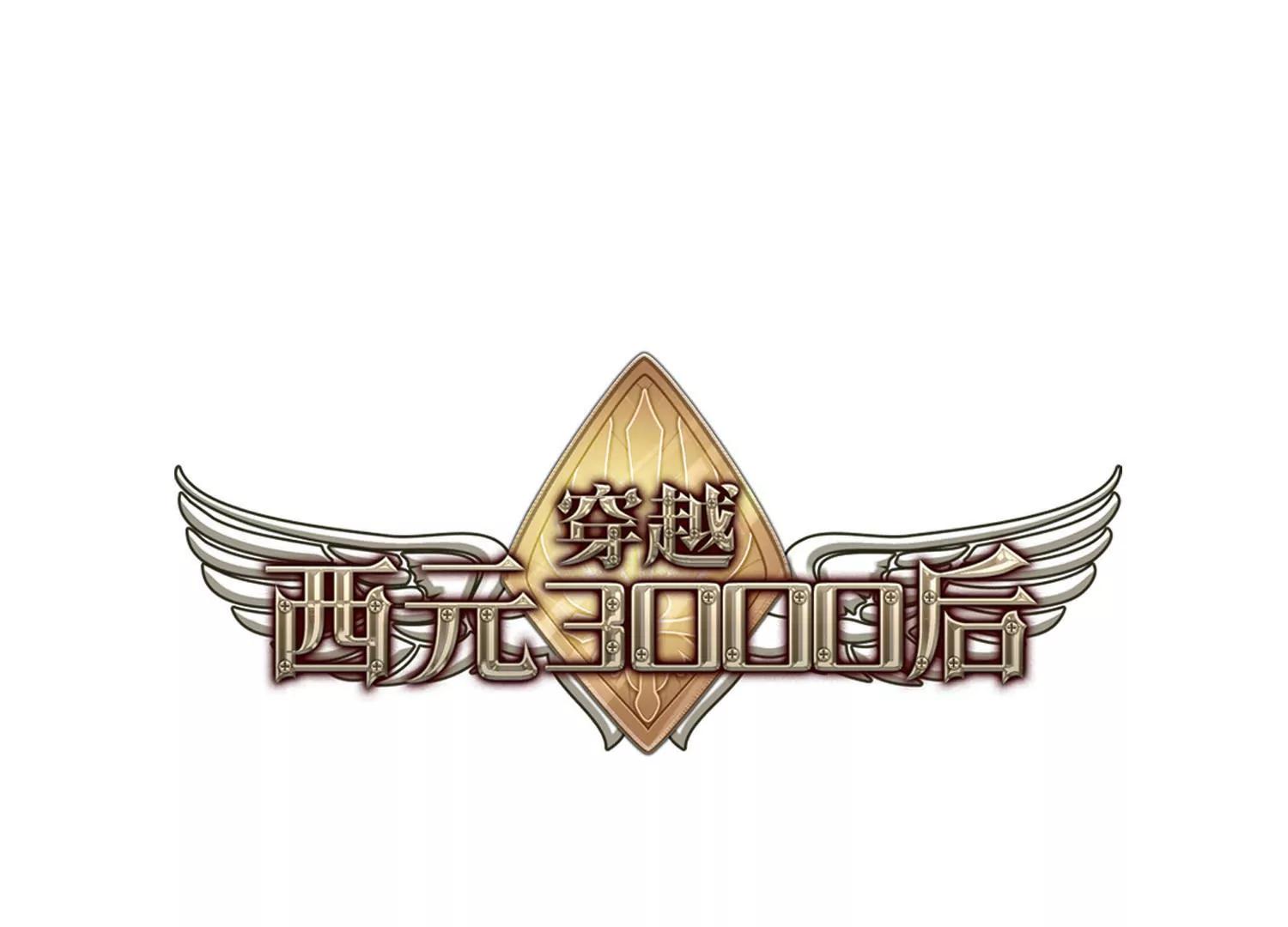 穿越西元3000后 - 第730话  逃离地球2 - 1